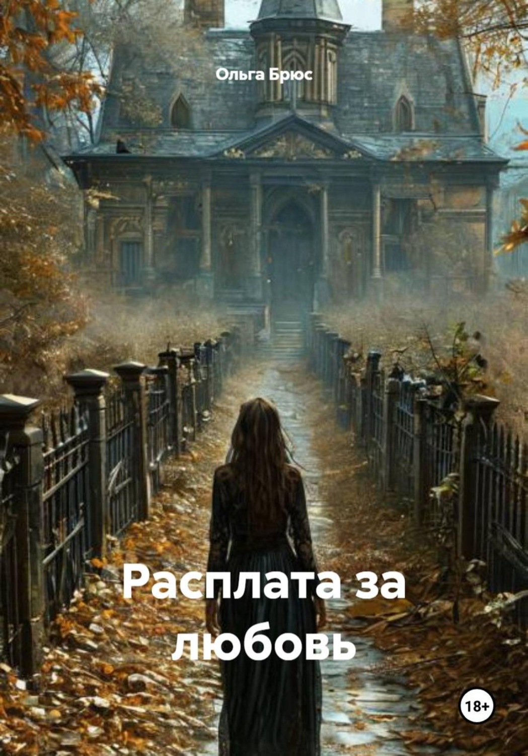 Обложка книги «Расплата за любовь»