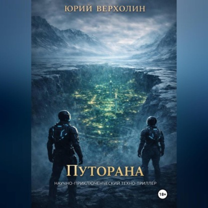Обложка книги «Путорана»