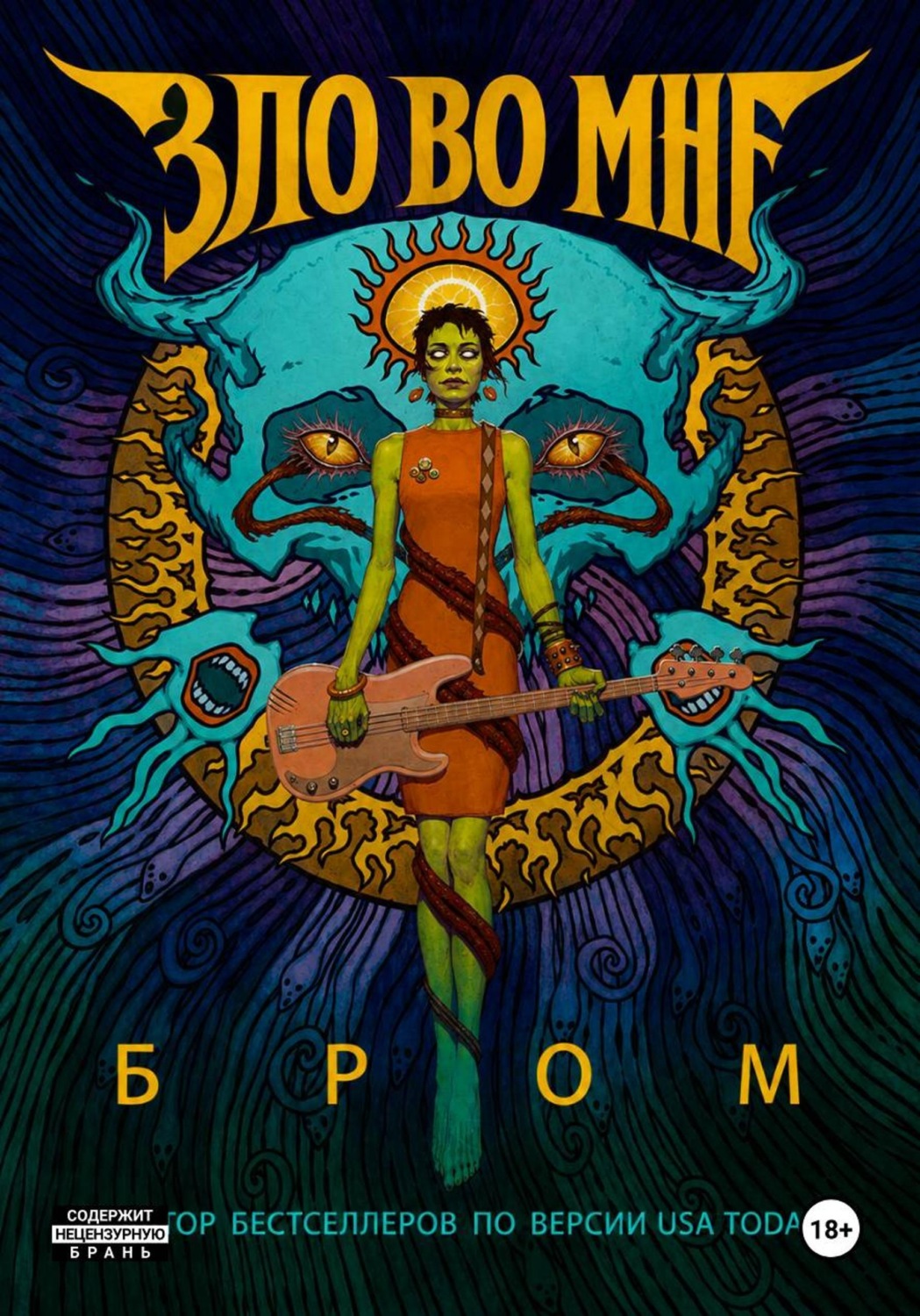 Обложка книги «Джеральд Бром - "Зло во мне"»