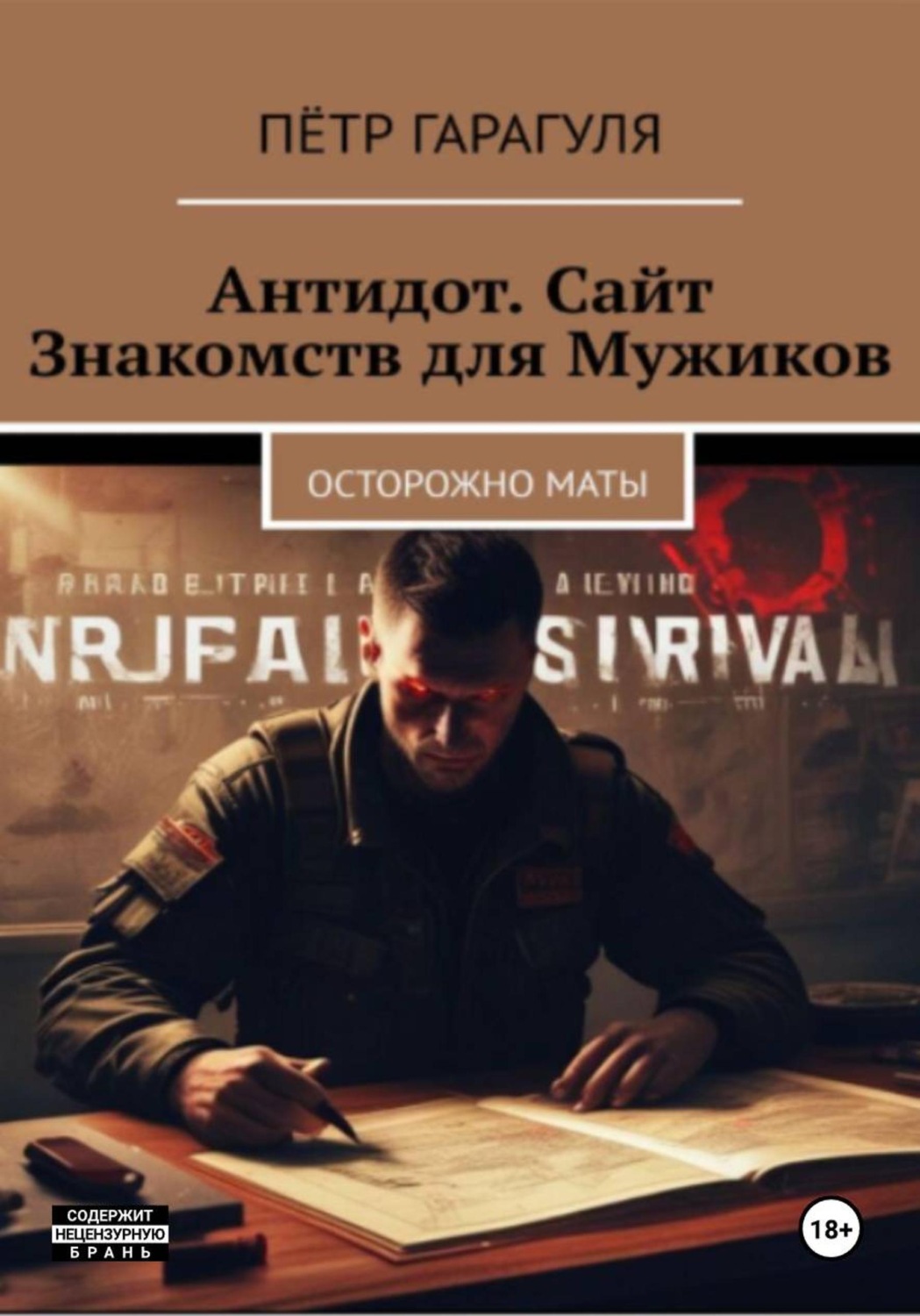 Обложка книги «Антидот. Сайт Знакомств для Мужиков. Осторожно Мат»