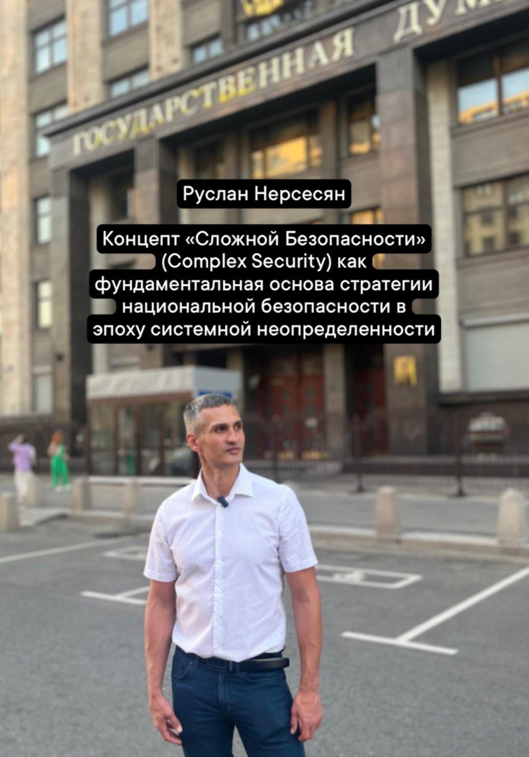 Обложка книги «Концепт «Сложной Безопасности» (Complex Security) как фундаментальная основа стратегии национальной безопасности в эпоху системной неопределенности»