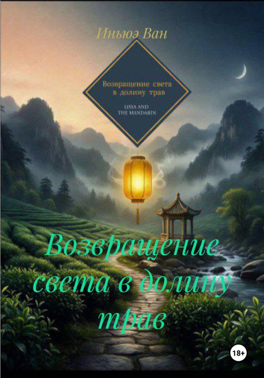 Обложка книги «Возвращение света в долину трав»