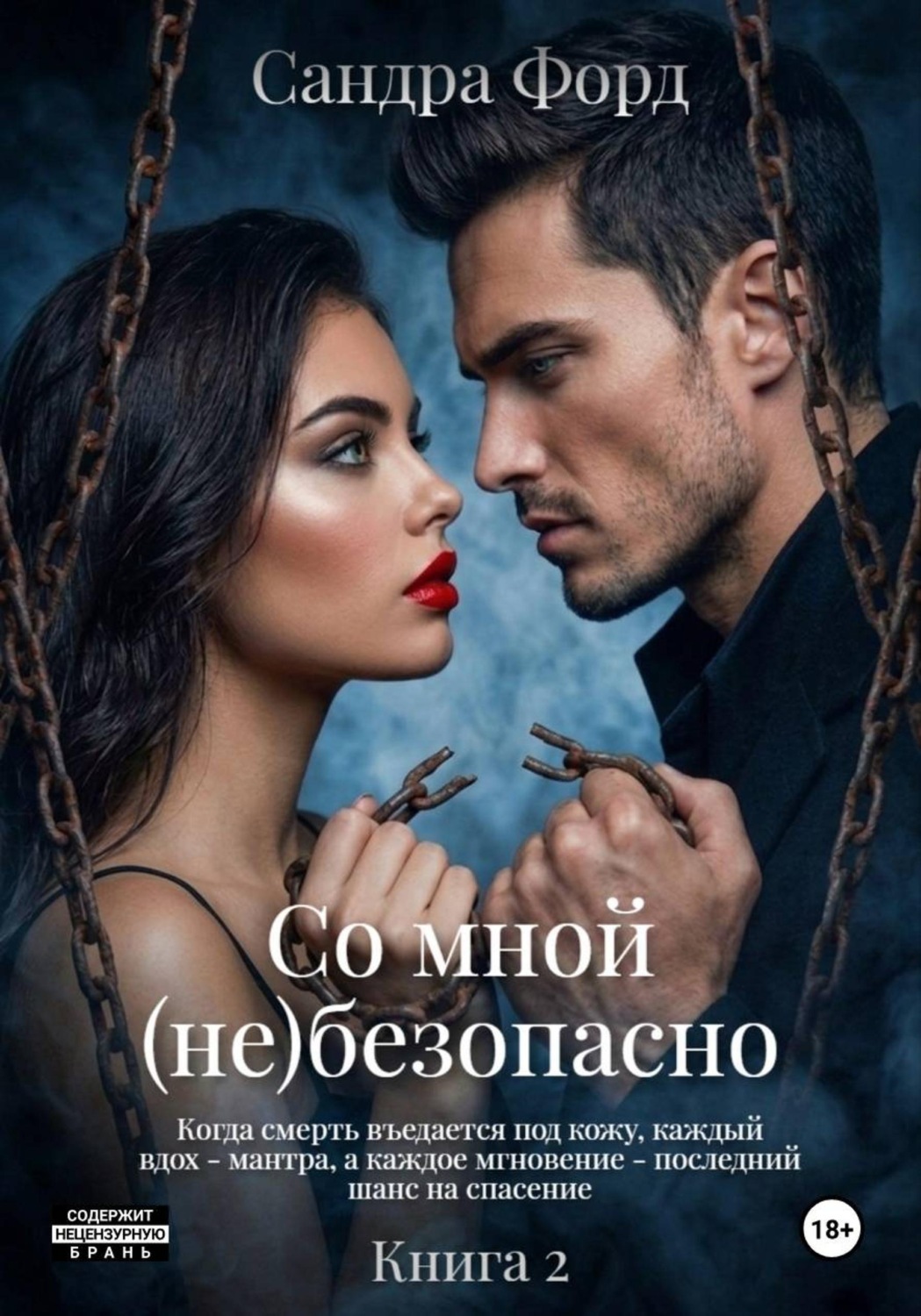 Обложка книги «Со мной (не)безопасно. Книга 2»