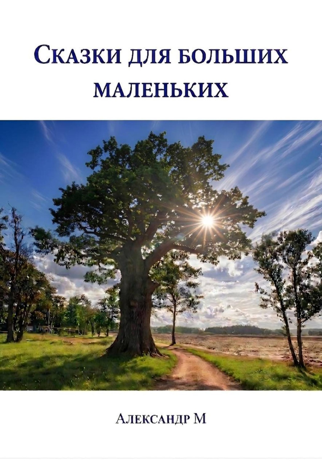 Обложка книги «Сказки для больших маленьких»