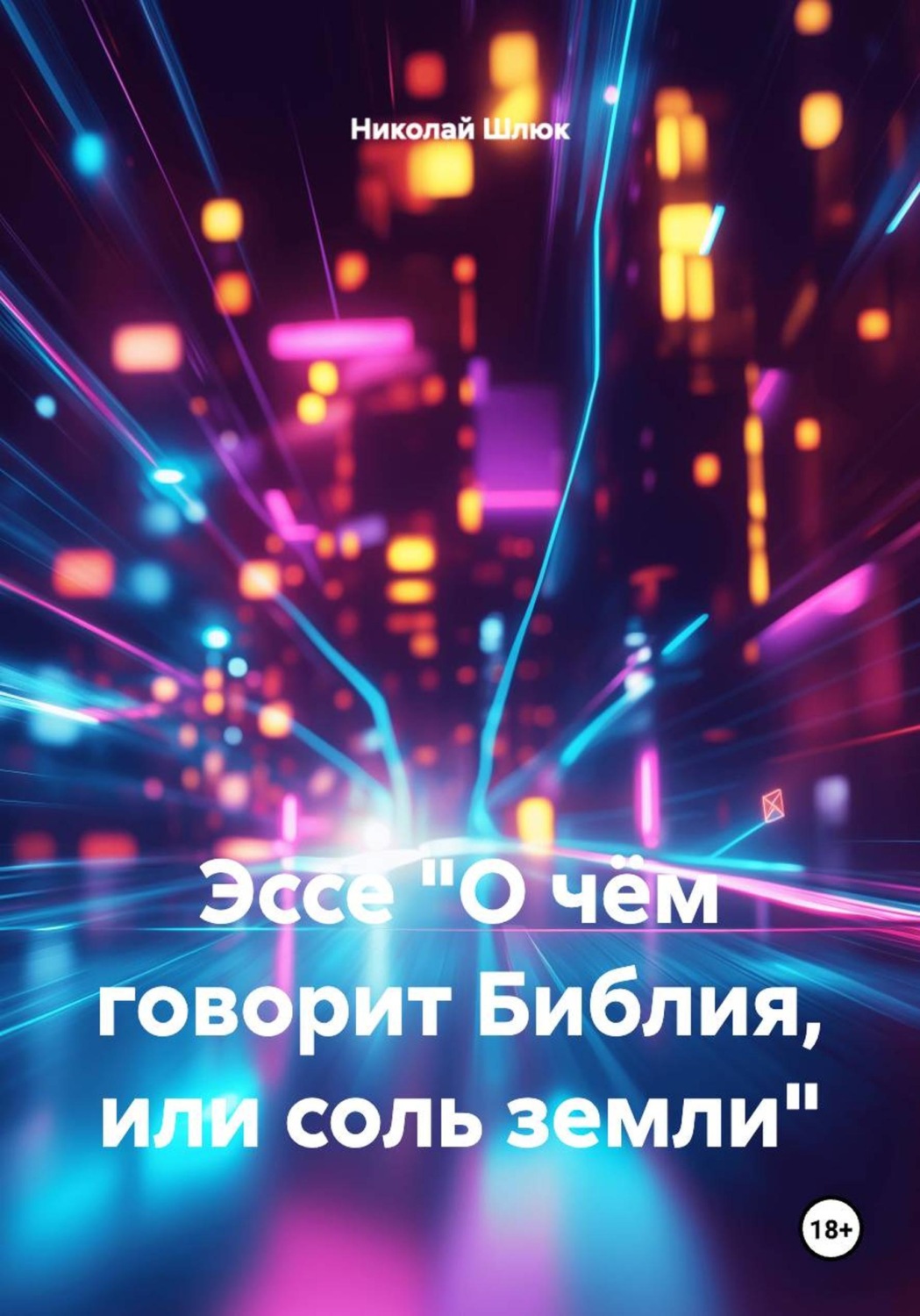 Обложка книги «Эссе «О чём говорит Библия, или соль земли»»