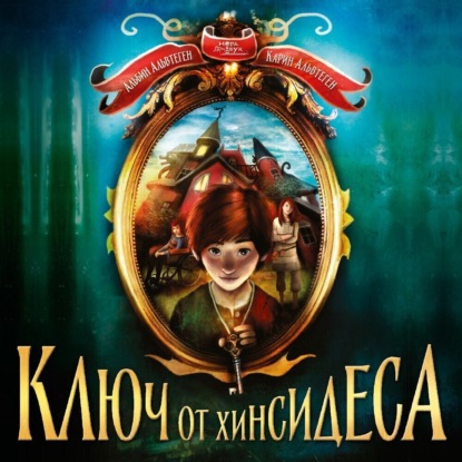 Обложка книги «Ключ от Хинсидеса»