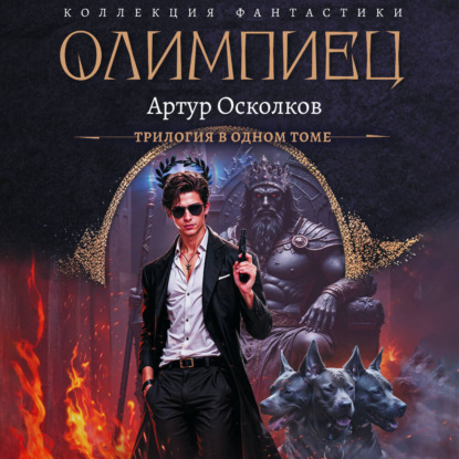 Обложка книги «Олимпиец-1 (сборник)»