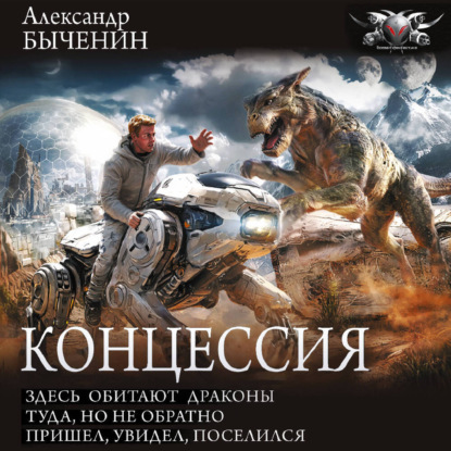 Обложка книги «Концессия: Здесь обитают драконы. Туда, но не обратно. Пришел, увидел, поселился»