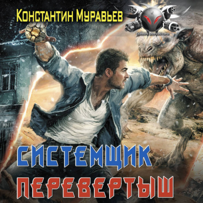 Обложка книги «Системщик. Перевертыш»