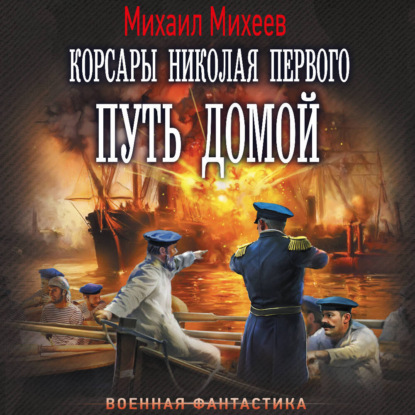 Обложка книги «Корсары Николая Первого. Путь домой»