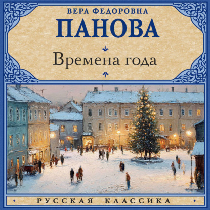 Обложка книги «Времена года»