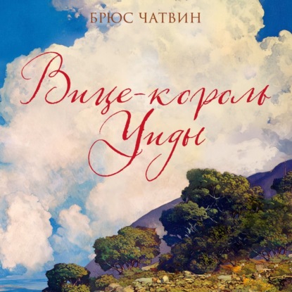 Обложка книги «Вице-король Уиды»