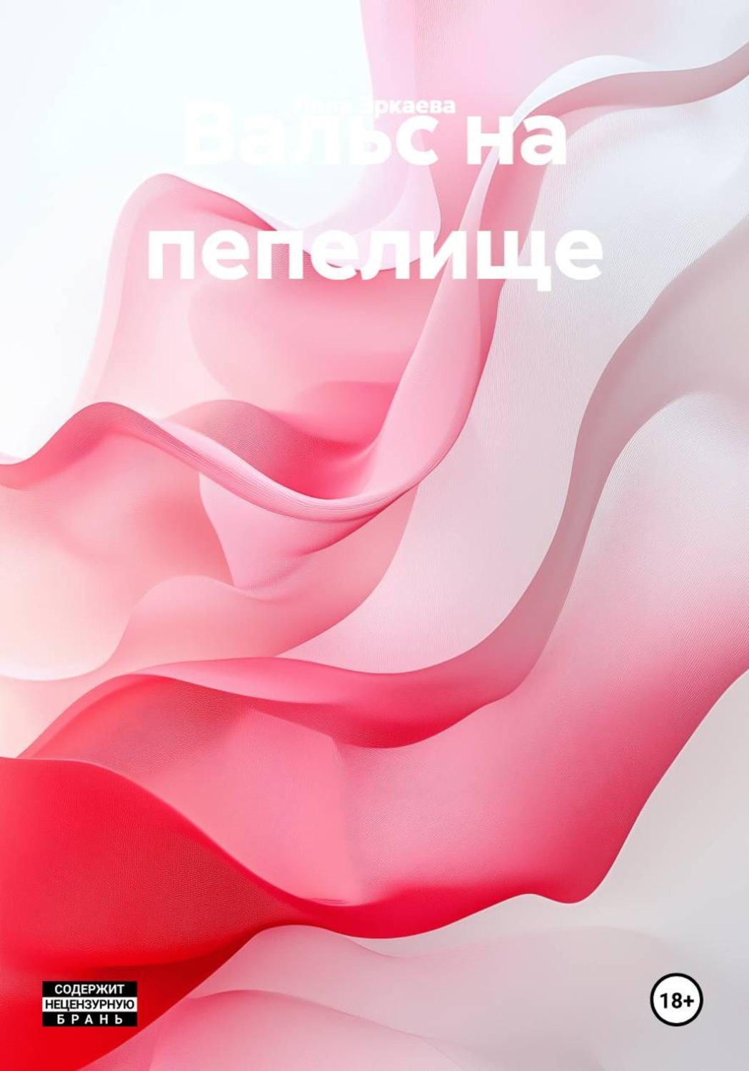 Обложка книги «Вальс на пепелище»