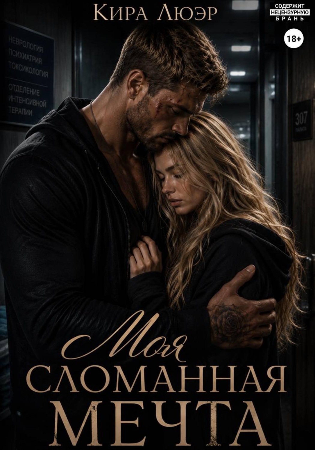 Обложка книги «Моя сломанная мечта»