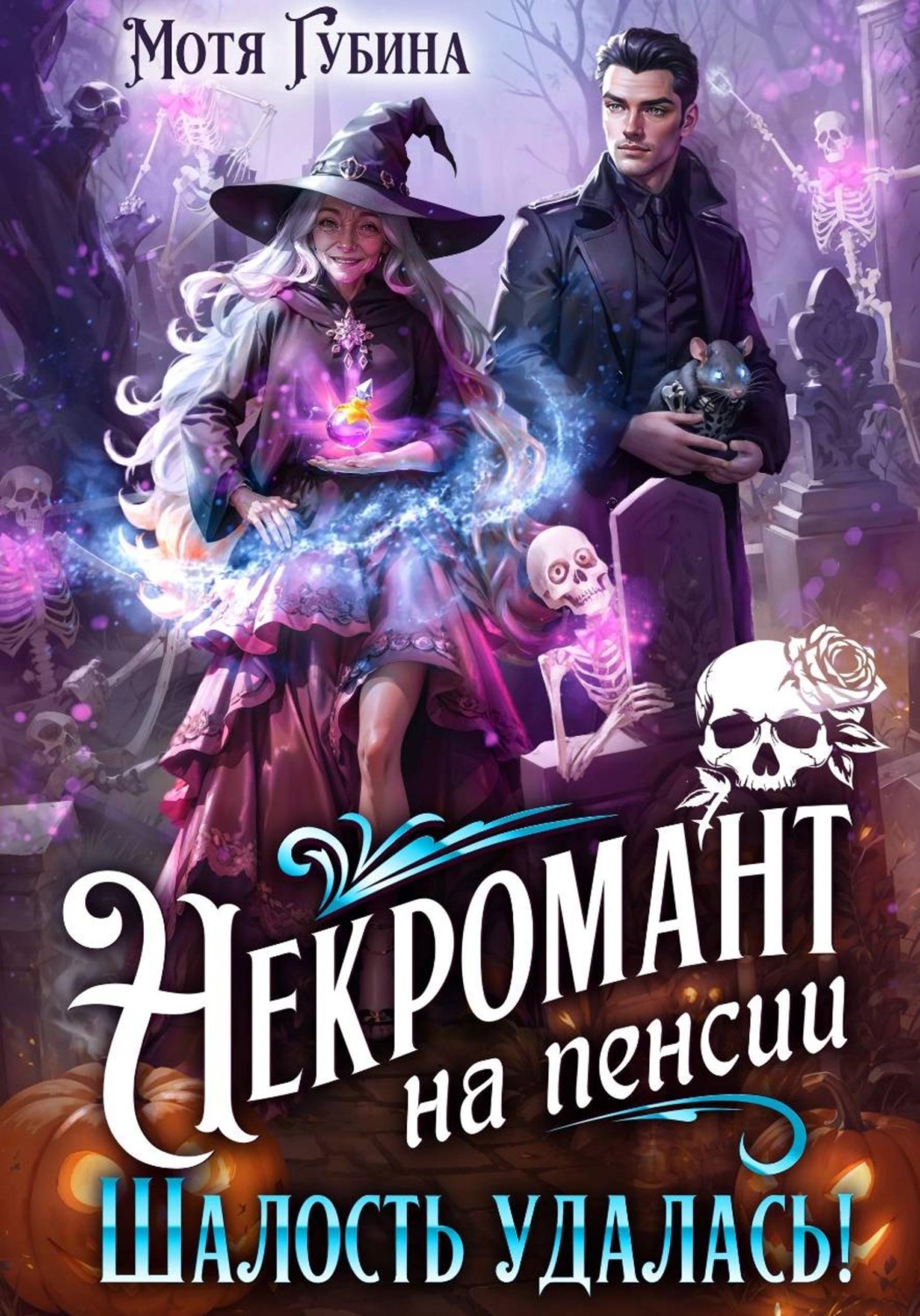 Обложка книги «Некромант на пенсии. Шалость удалась!»