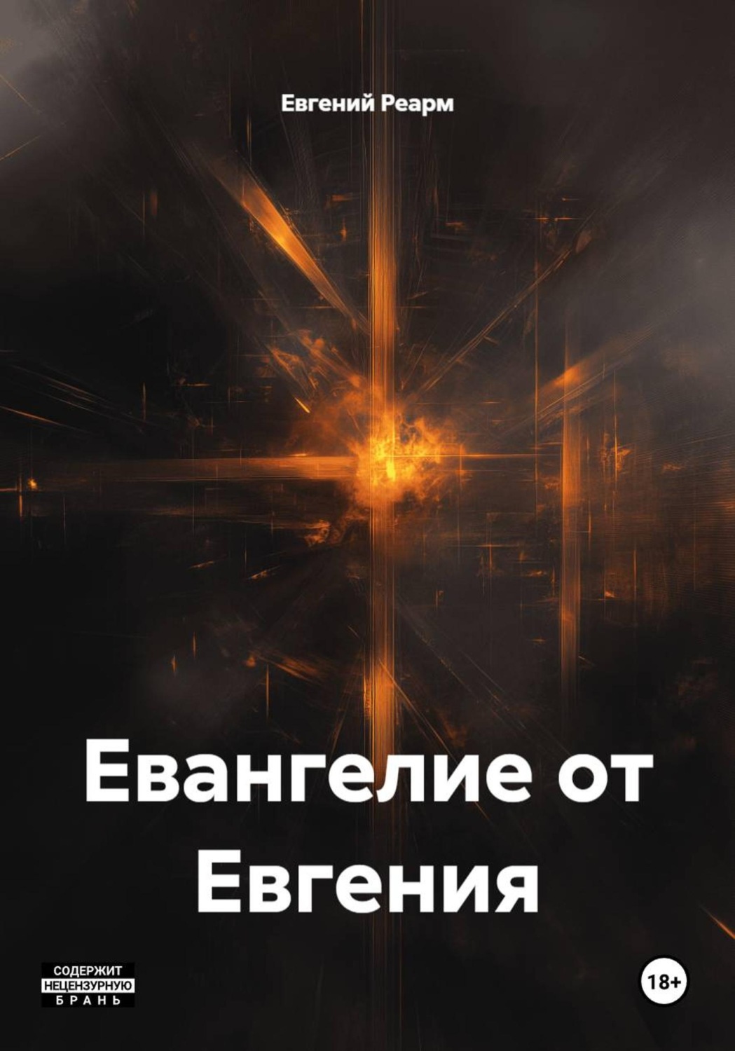 Обложка книги «Евангелие от Евгения»