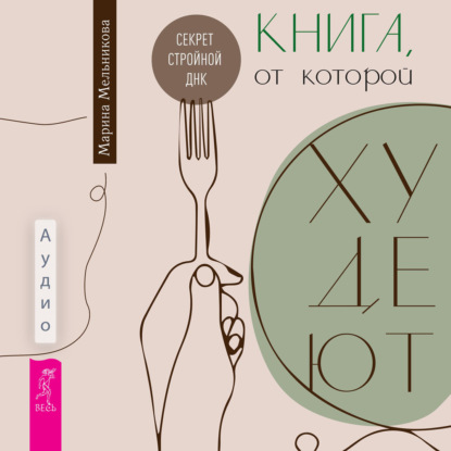 Обложка книги «Книга, от которой худеют. Секрет стройной ДНК»