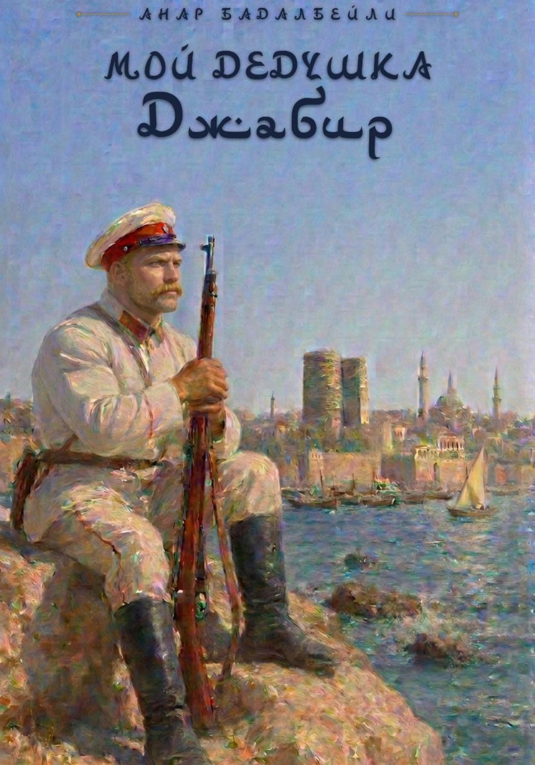 Обложка книги «Мой дедушка Джабир»
