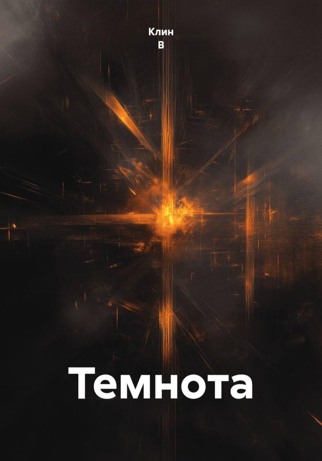 Обложка книги «Темнота»