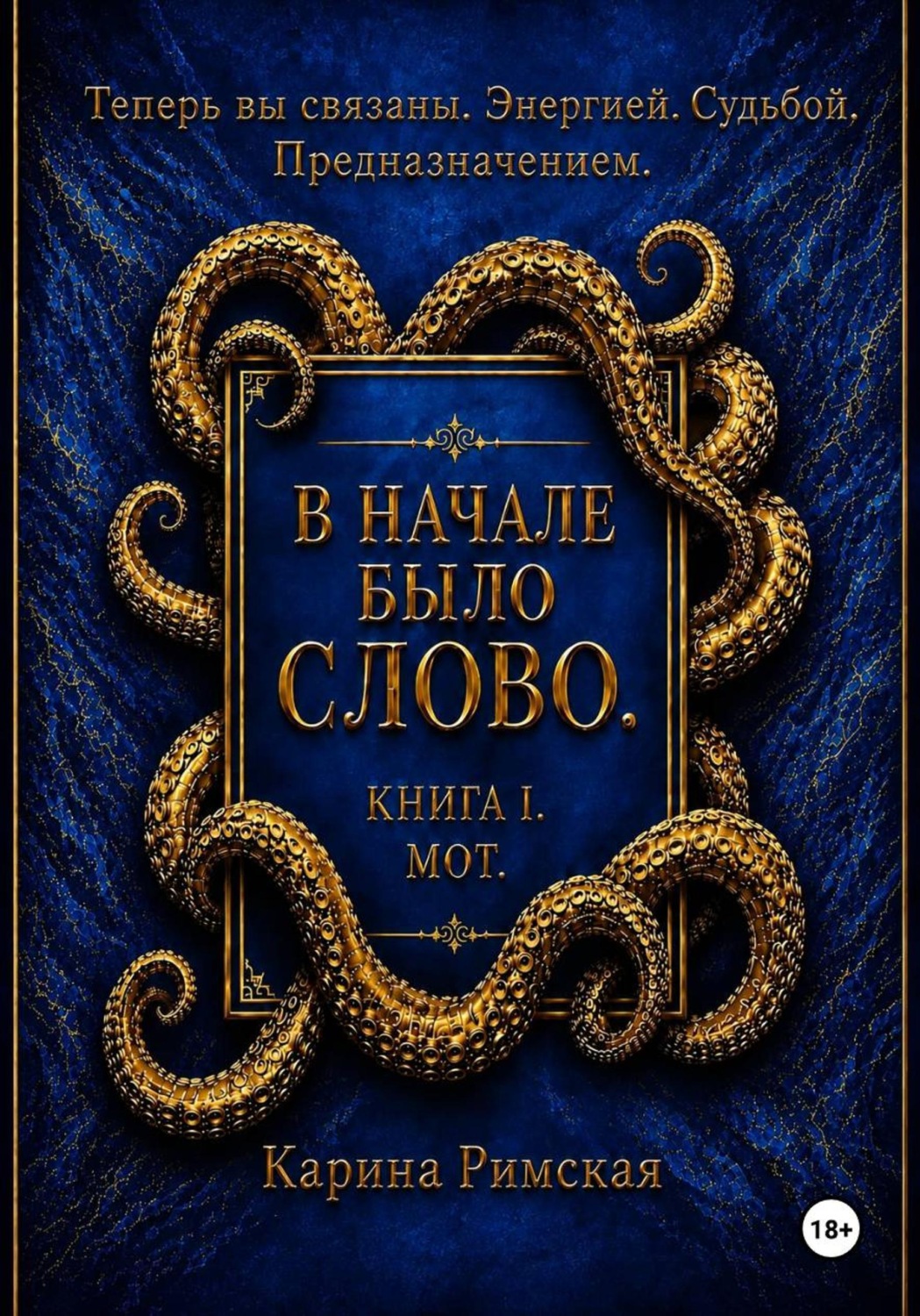 Обложка книги «В начале было Слово. Книга I. Мот»