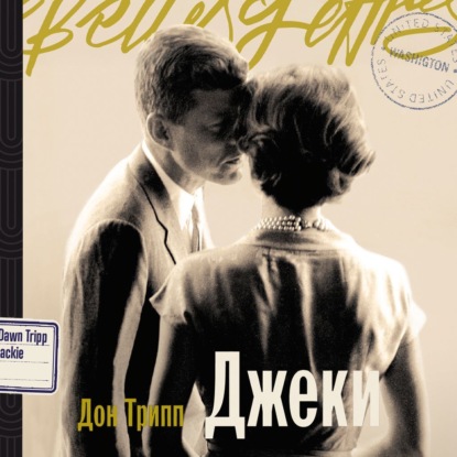 Обложка книги «Джеки»