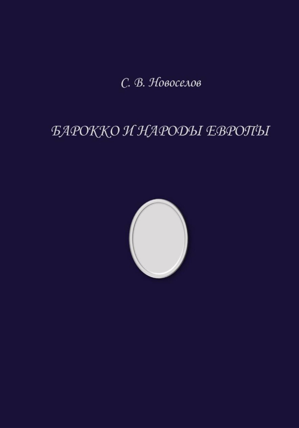 Обложка книги «Барокко и народы Европы»