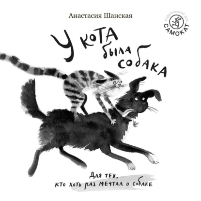 Обложка книги «У кота была собака»