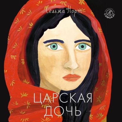 Обложка книги «Царская дочь»