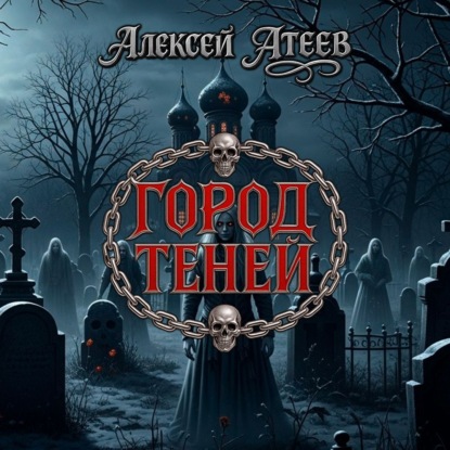 Обложка книги «Город Теней»