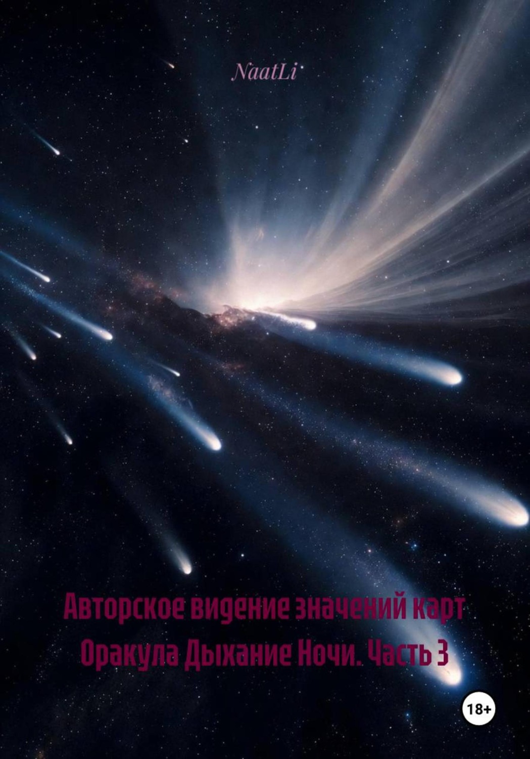 Обложка книги «Авторское видение значений карт Оракула Дыхание Ночи. Часть 3»