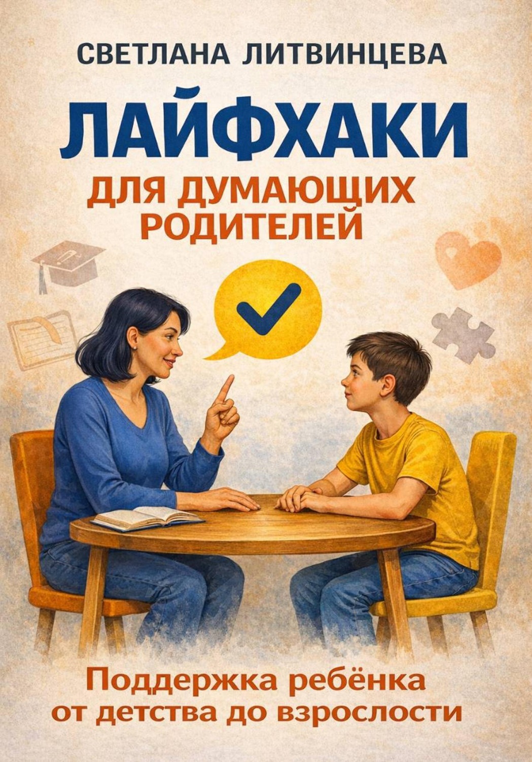 Обложка книги «Лайфхаки для думающих родителей. Поддержка ребёнка от детства до взрослости»