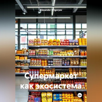 Обложка книги «Супермаркет как экосистема»