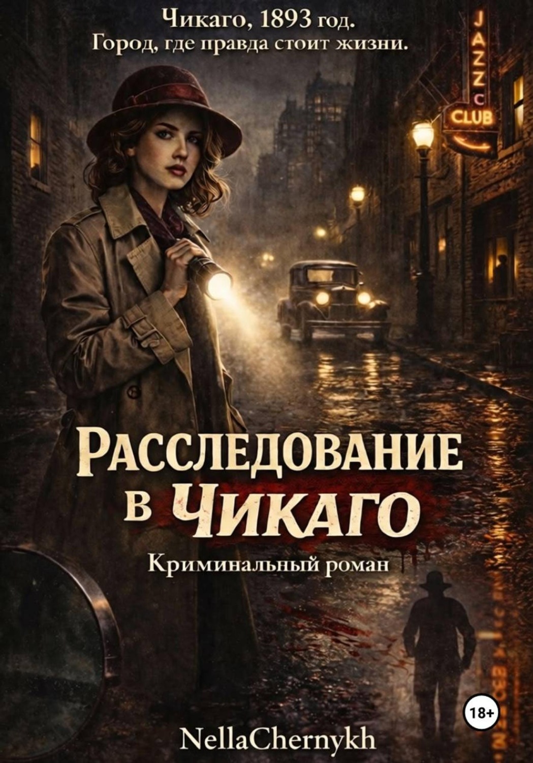 Обложка книги «Расследование в Чикаго»