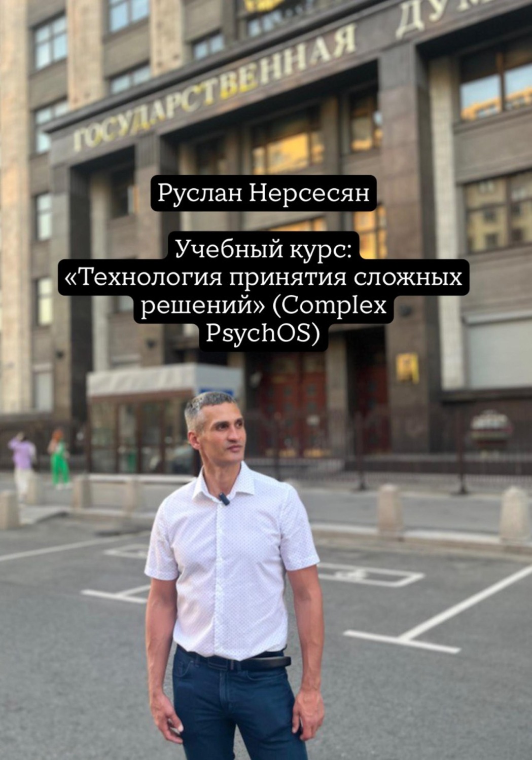 Обложка книги «Учебный курс: «Технология принятия сложных решений» (Complex PsychOS)»