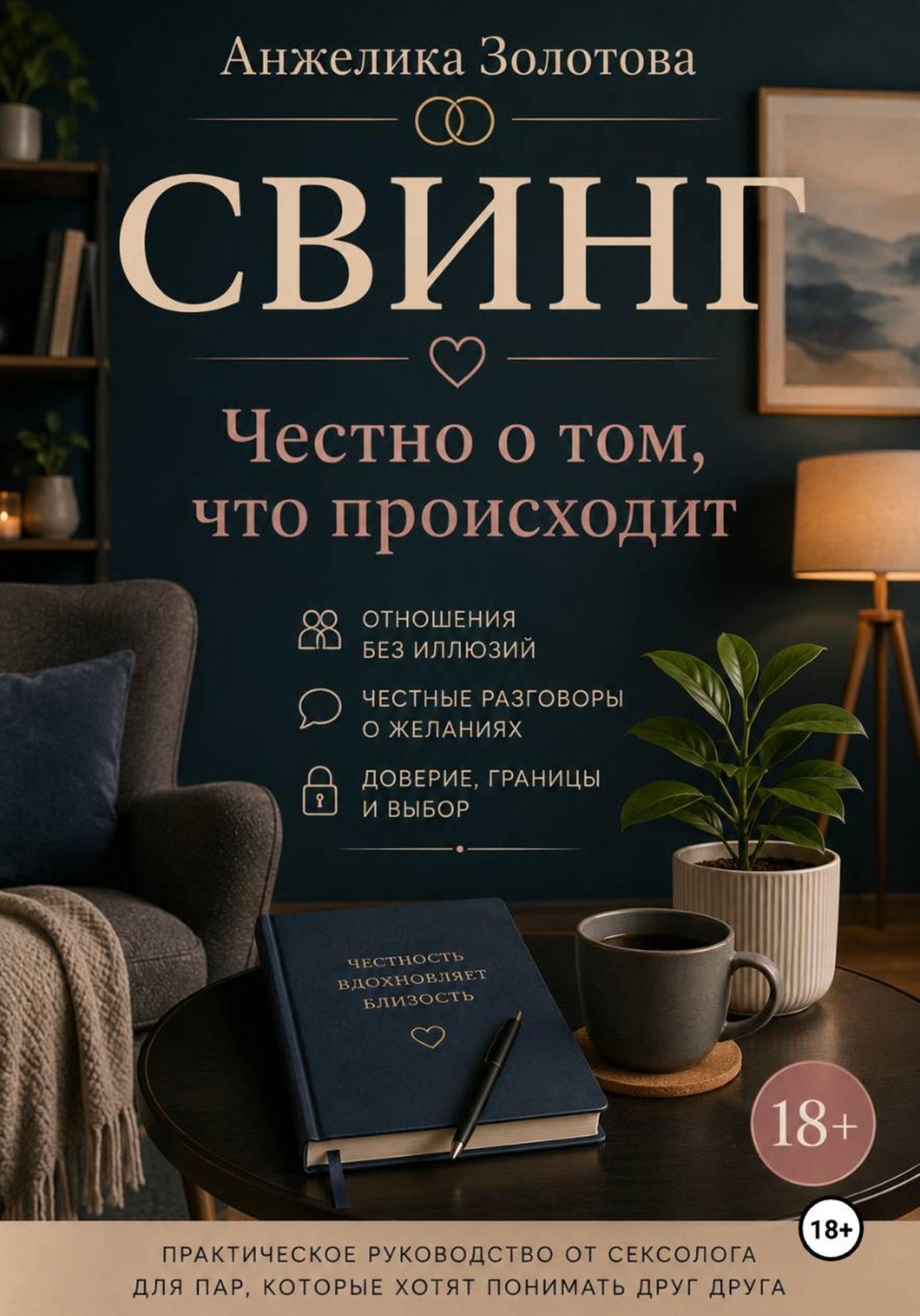 Обложка книги «Свинг. Честно о том, что происходит»