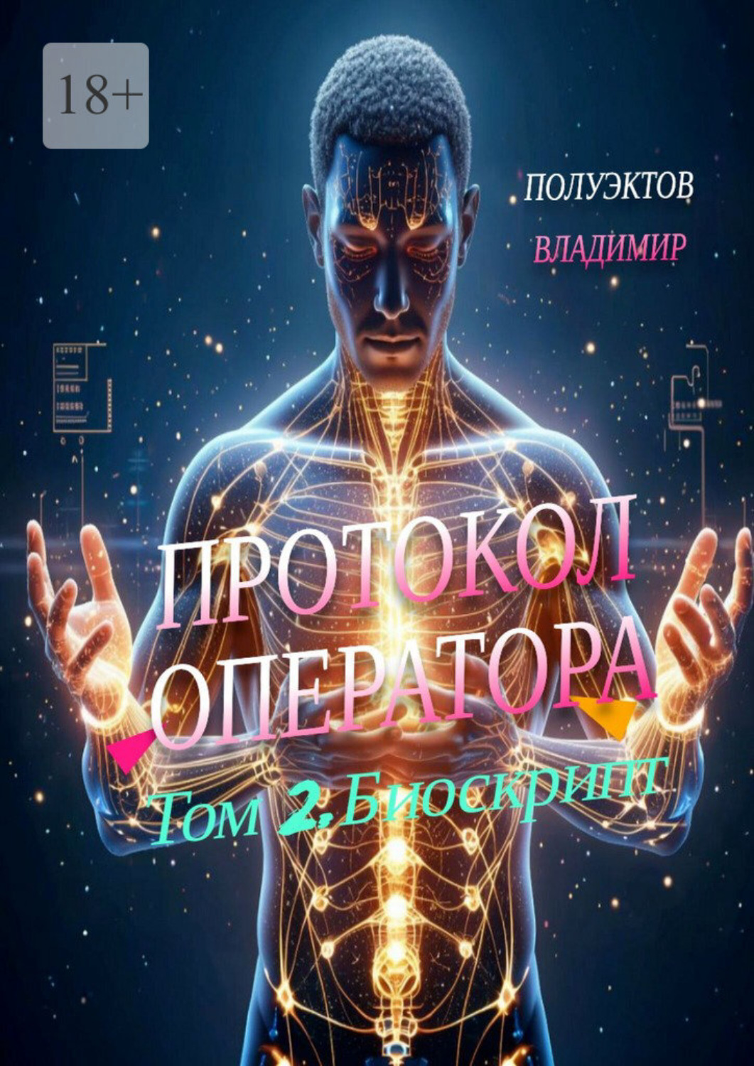 Обложка книги «Протокол Оператора. Том II: Биоскрипт»