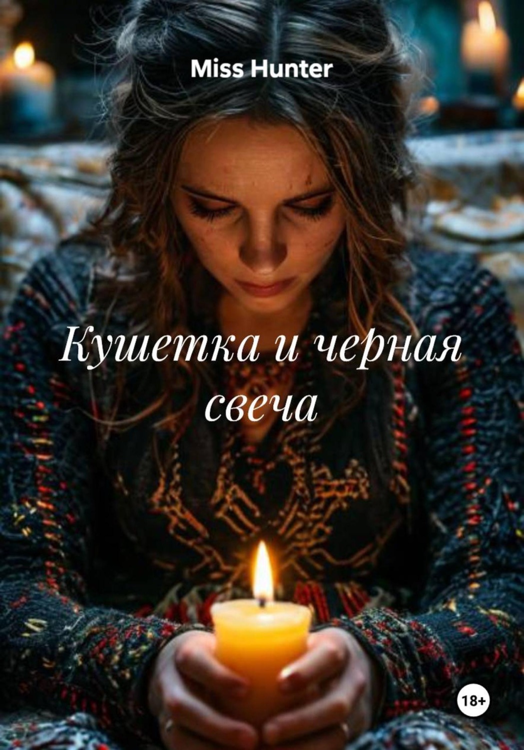 Обложка книги «Кушетка и черная свеча»