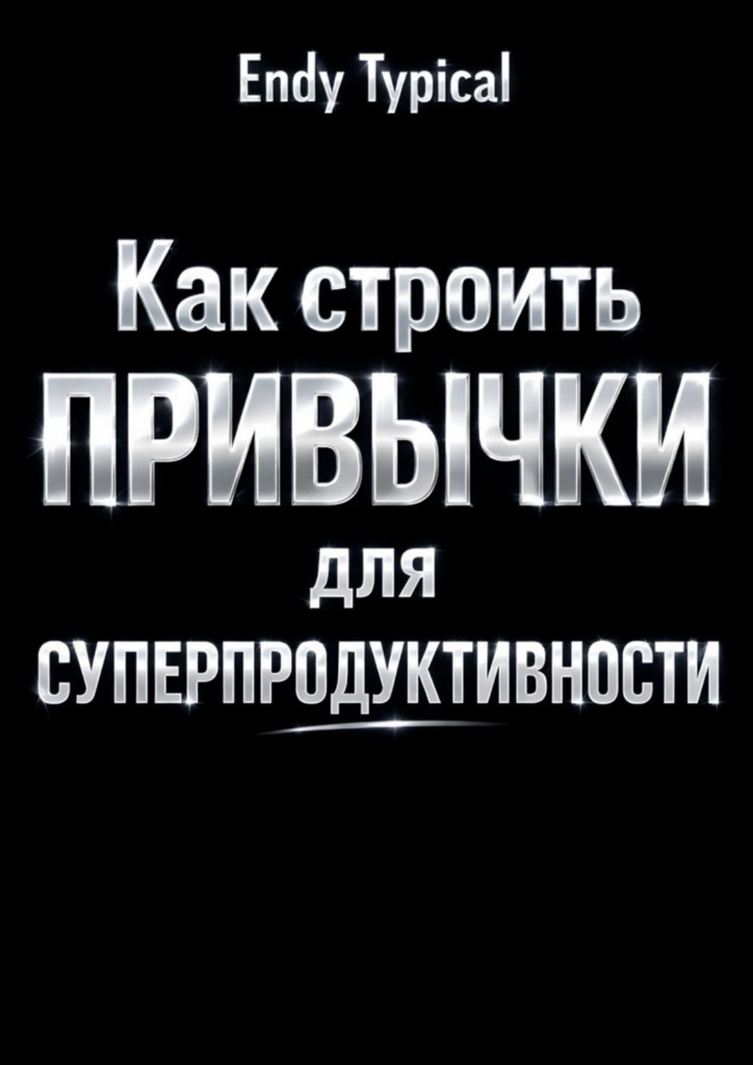 Обложка книги «Как строить привычки для суперпродуктивности»