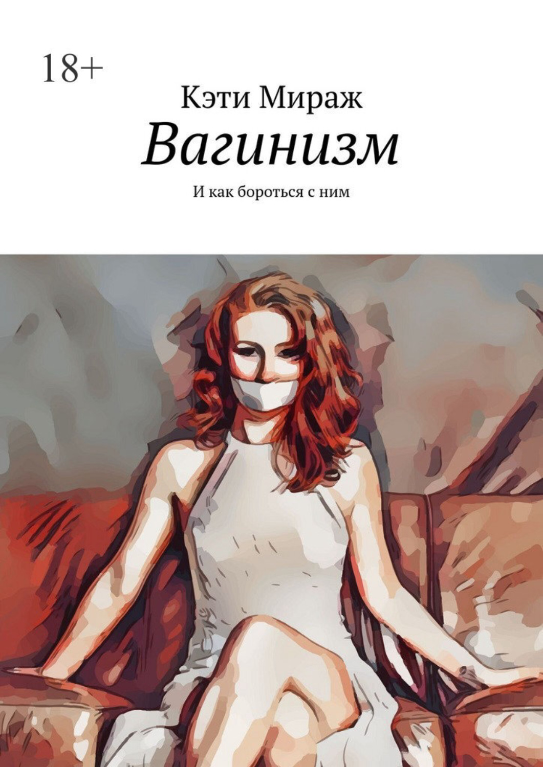 Обложка книги «Вагинизм. И как бороться с ним»