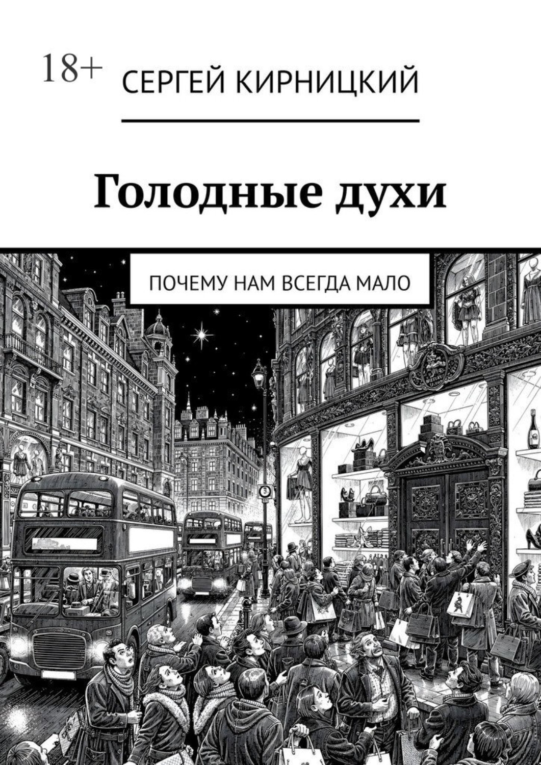 Обложка книги «Голодные духи. Почему нам всегда мало»
