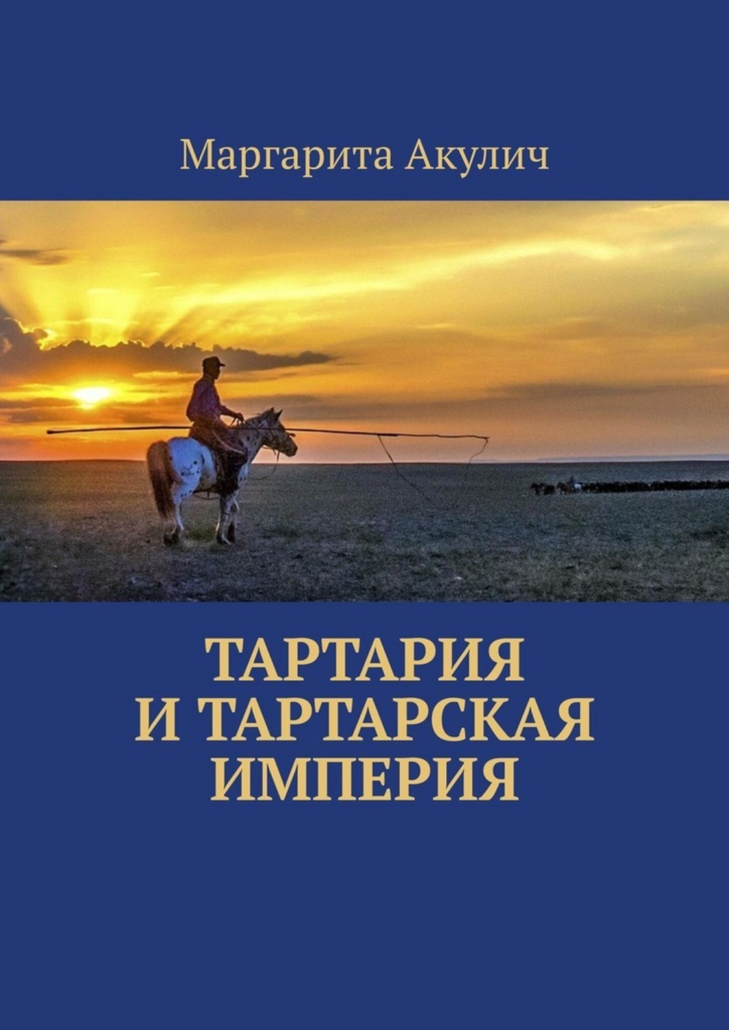 Обложка книги «Тартария и Тартарская империя»