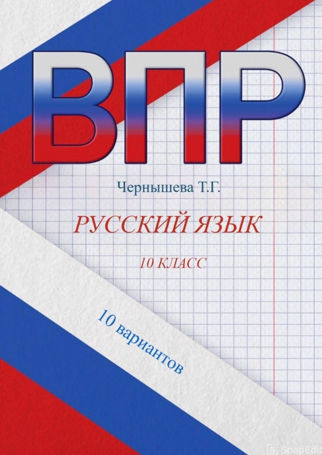 Обложка книги «ВПР. Русский язык. 10 класс. 10 вариантов»