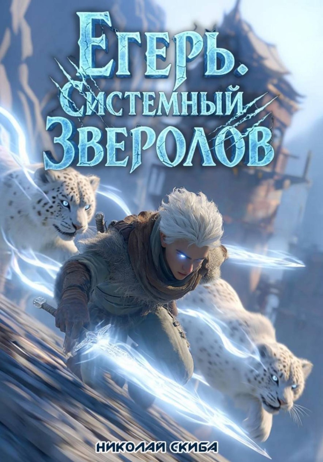 Обложка книги «Егерь. Столичный Гамбит. Книга 4»