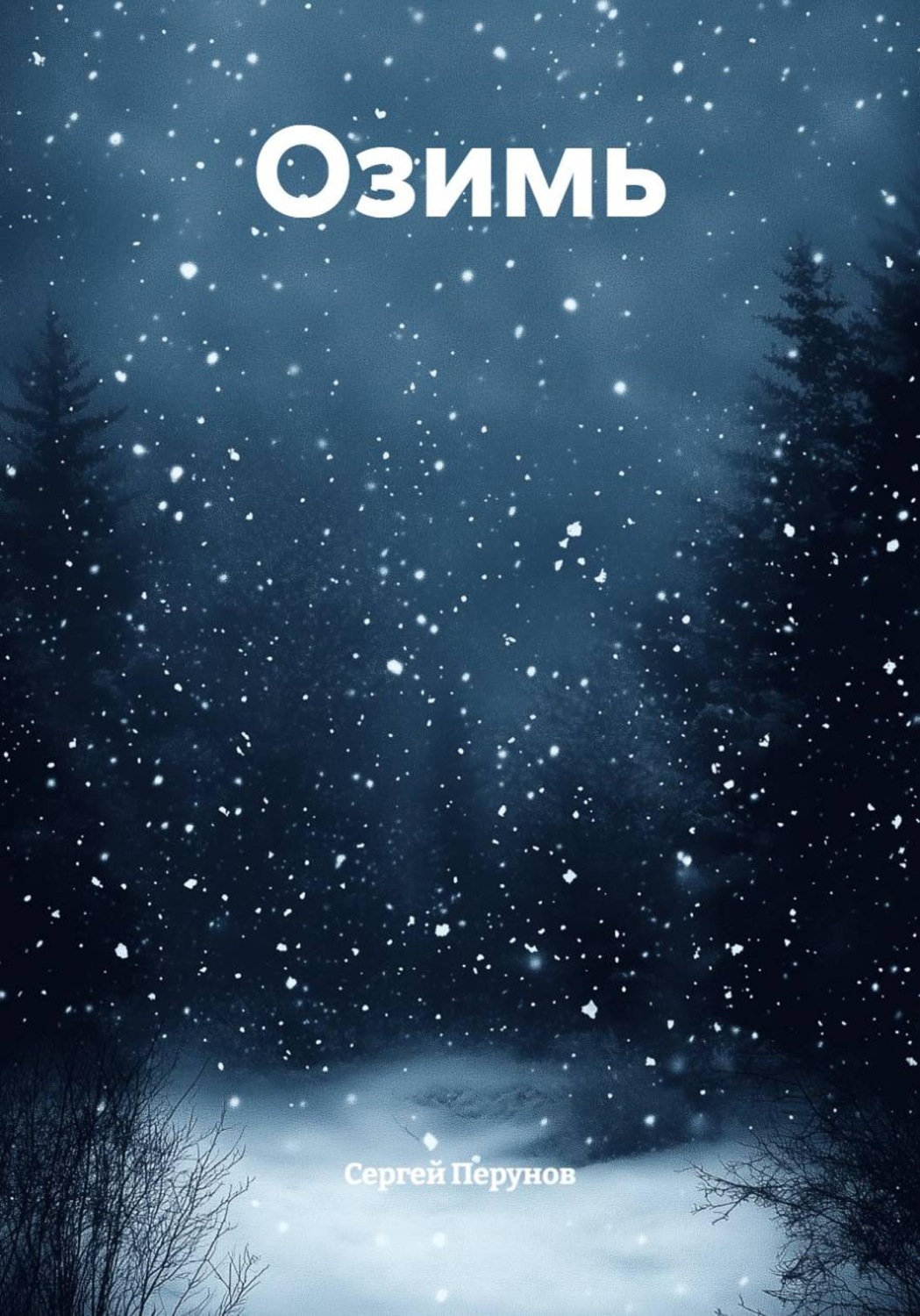 Обложка книги «Озимь»