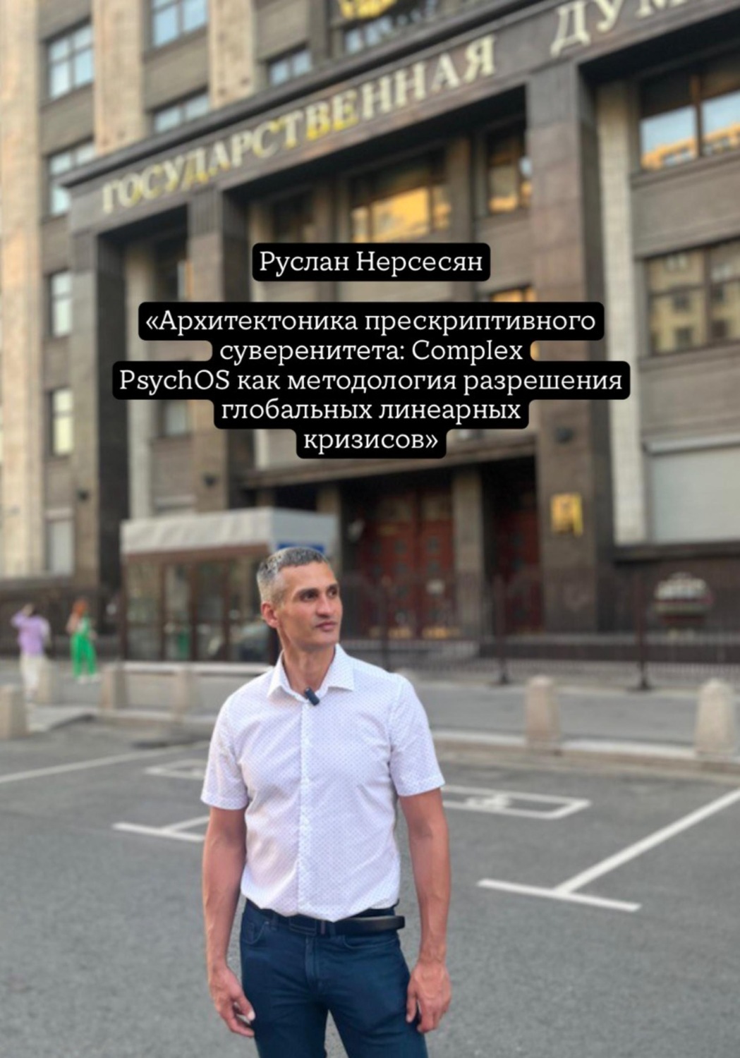 Обложка книги «Архитектоника прескриптивного суверенитета: Complex PsychOS как методология разрешения глобальных линеарных кризисов»