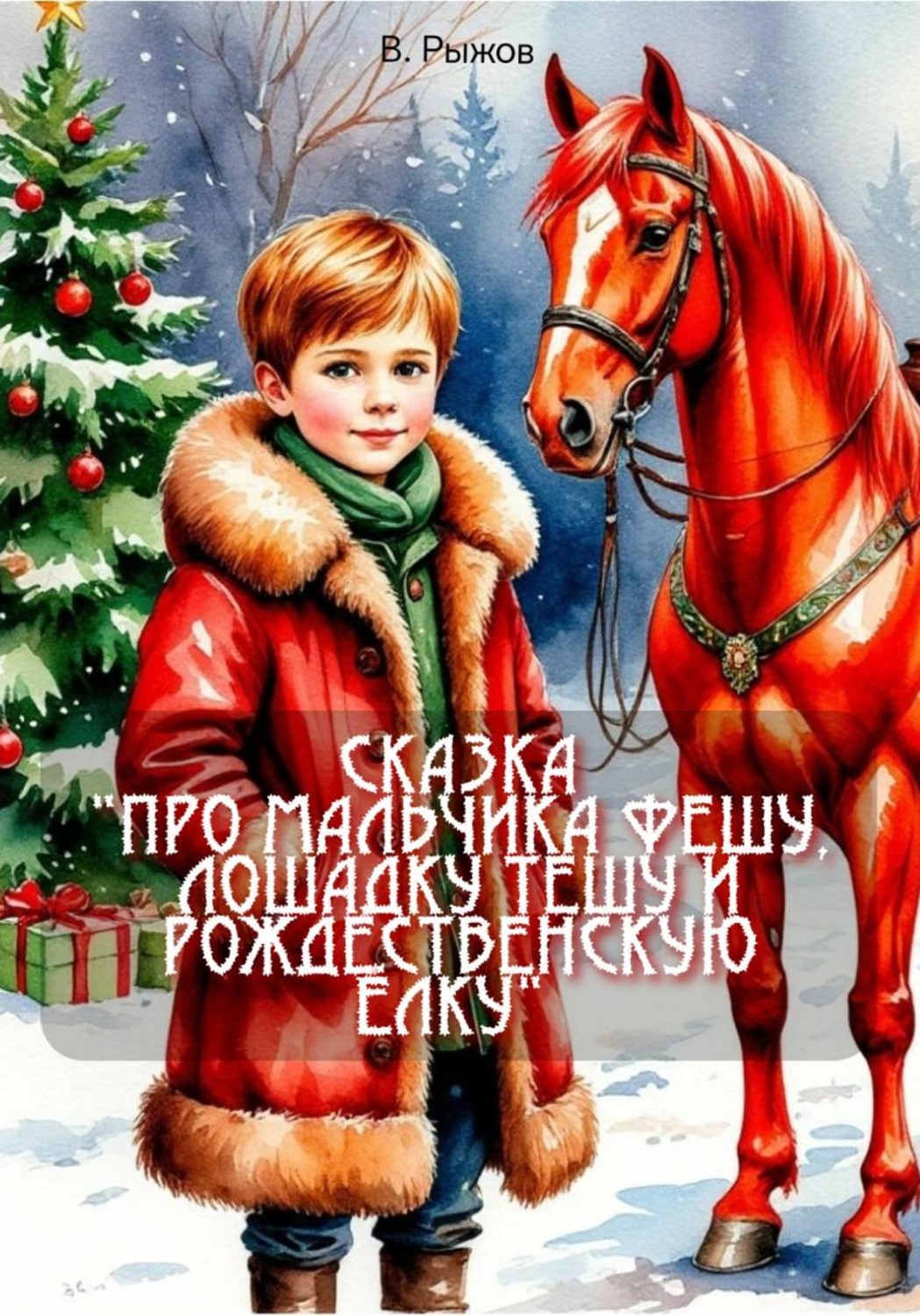 Обложка книги «Сказка "Про мальчика Фешу, лошадку Тешу и рождественскую ёлку"»