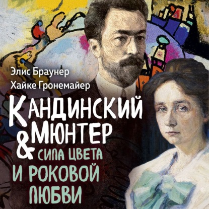 Обложка книги «Кандинский и Мюнтер. Сила цвета и роковой любви»
