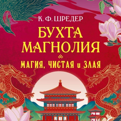 Обложка книги «Бухта Магнолия. Магия, чистая и злая»