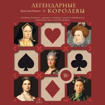 Обложка книги «Легендарные королевы. Екатерина Арагонская, Елизавета I Английская, Екатерина Великая, Шарлотта Мексиканская, Императрица Цыси»