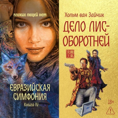 Обложка книги «Дело лис-оборотней»